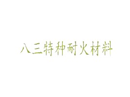 山東八三特種耐火材料廠(chǎng)